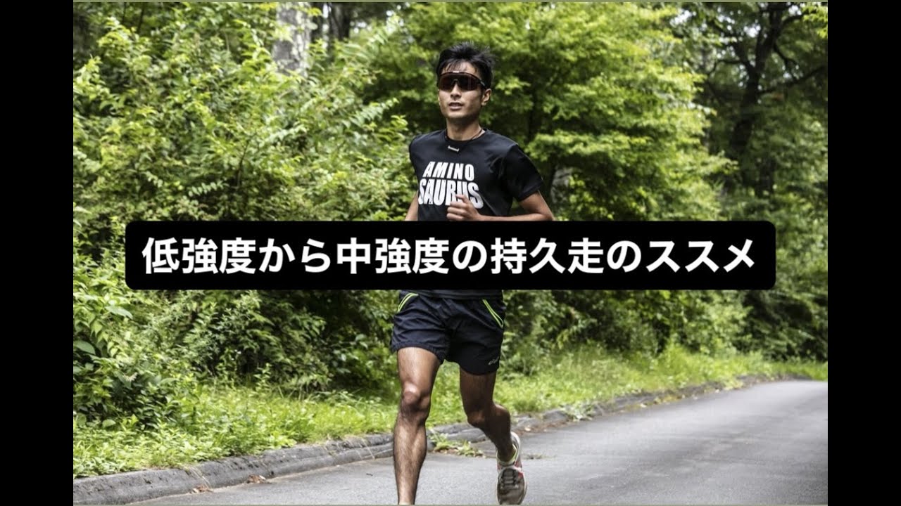 低強度から中強度走のススメ