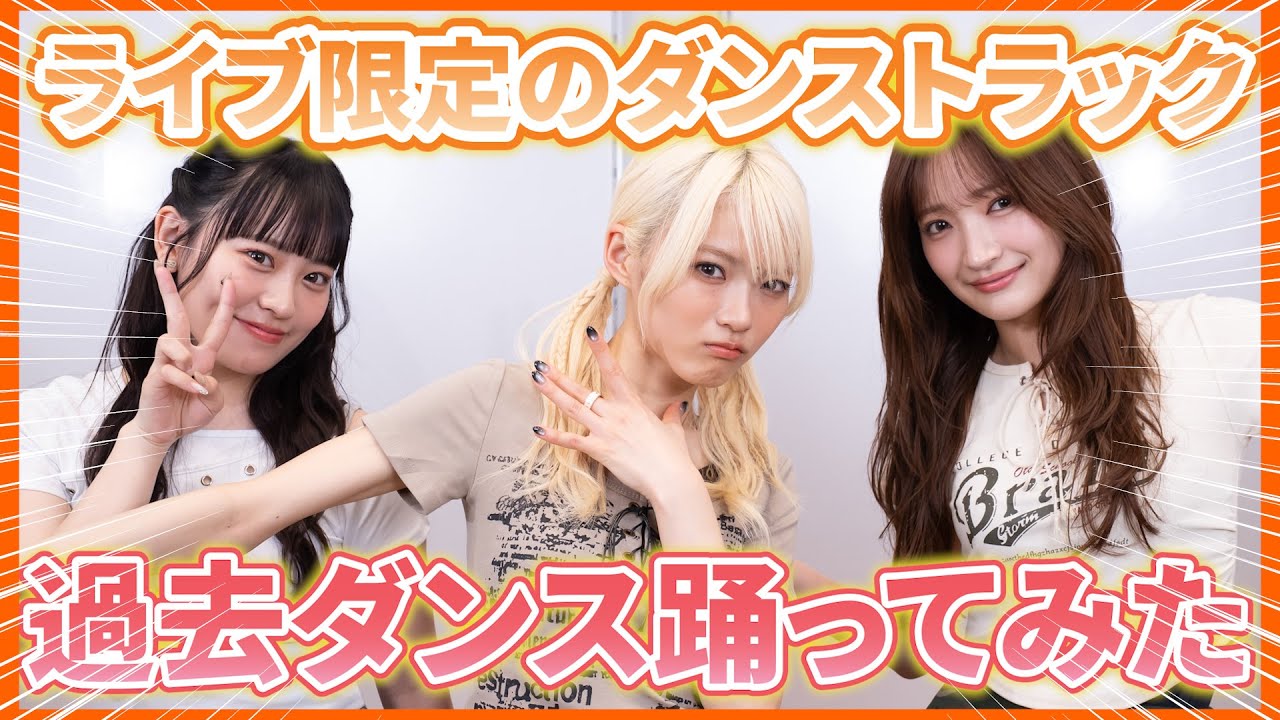 昔踊ったダンス覚えてる？ライブ限定のダンストラック踊ってみた🕺