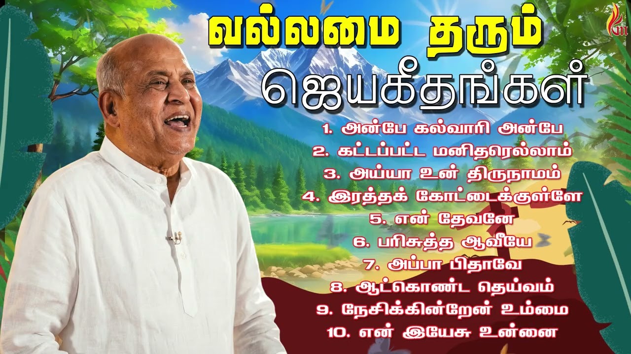 வல்லமை தரும் ஜெயகீதங்கள் | Jebathotta Jeyageethangal | Father S J Berchmans