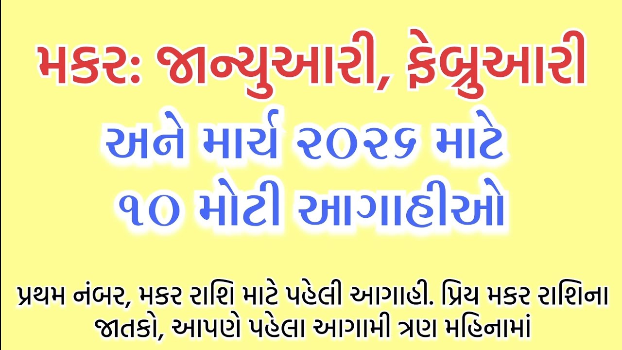 મકર રાશિ જાન્યુઆરી,ફેબ્રુઆરી અને માર્ચ 2026 માટે 10 મોટી આગાહીઓ... || new video 