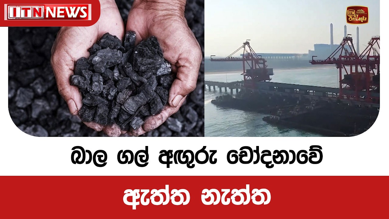 බාල ගල් අඟුරු චෝදනාවේ ඇත්ත නැත්ත
