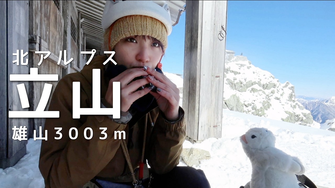 北アルプス雪の絶景【立山3003m】登山女子が雄山に登る！