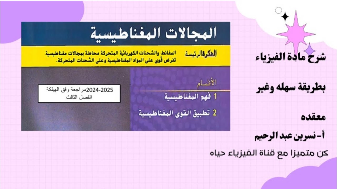 مراجعة هيكل  فيزياء عاشر متقدم2025 فصل  ثالث/المجالات المغناطيسي