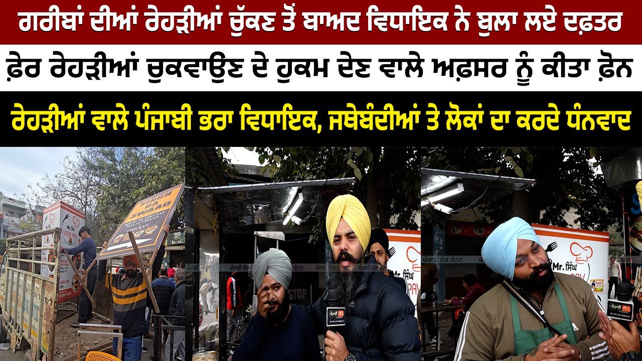 ਗਰੀਬਾਂ ਦੀਆਂ ਰੇਹੜੀਆਂ ਚੁੱਕਣ ਤੋਂ ਬਾਅਦ ਵਿਧਾਇਕ ਨੇ ਬੁਲਾ ਲਏ ਦਫ਼ਤਰ | MLA | Ropar