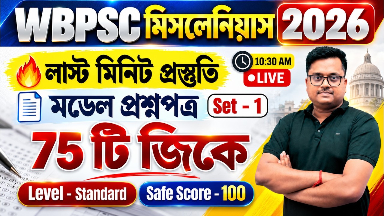 🔥 WBPSC Miscellaneous Preliminary Exam 2026 | 75টি Most Expected GK | GK Mock Test | Model Set - 01