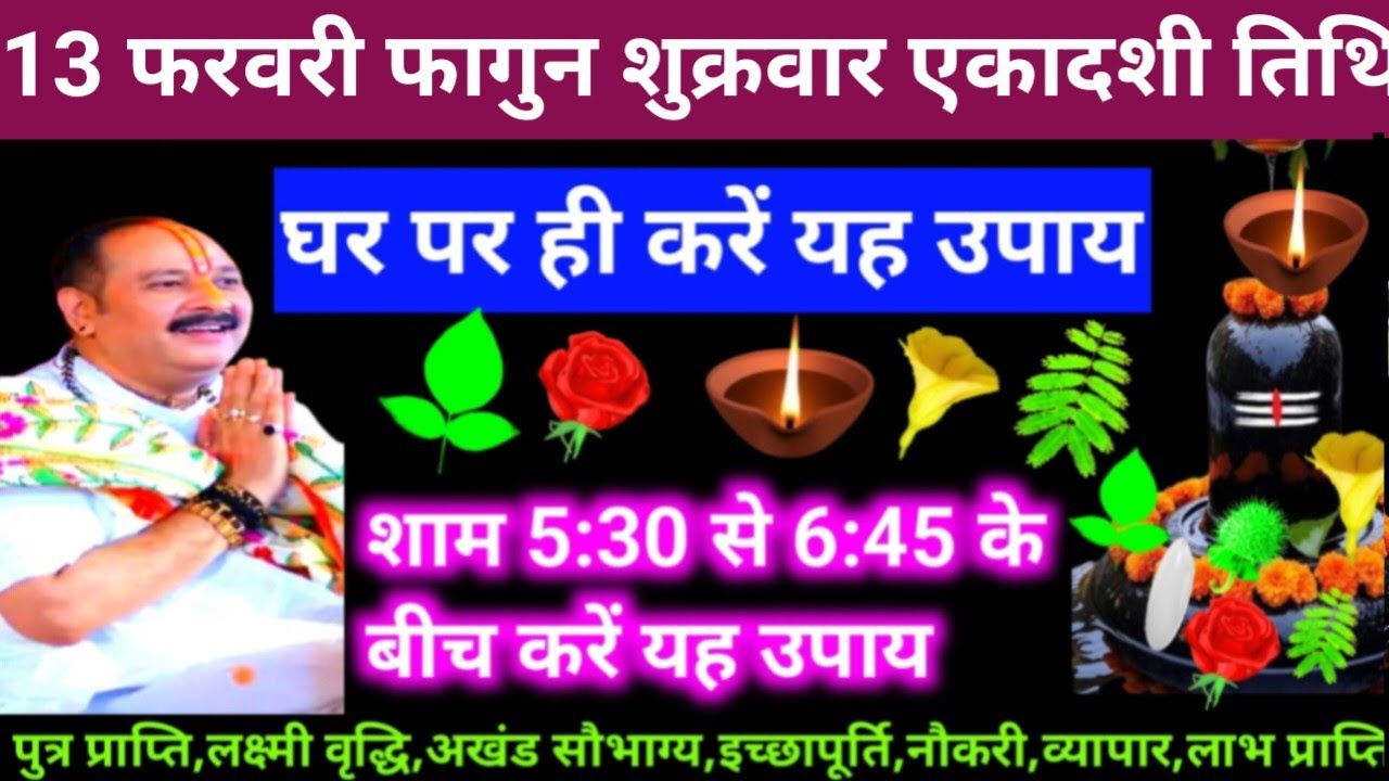 🕉 आज 13 फरवरी फागुन शुक्रवार एकादशी तिथि के दिन यह अचूक उपाय अवश्य करें 🙏❤#shiv, #upay