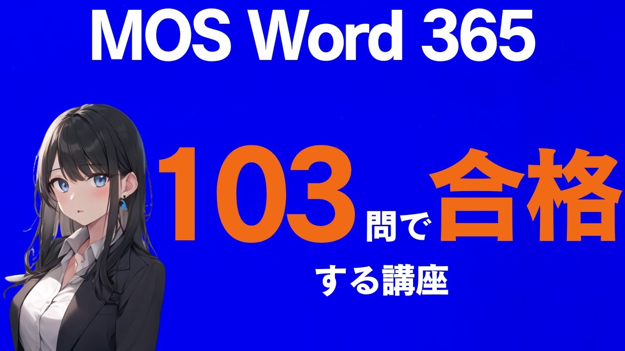 MOSはExcelよりもWordを受けるべき?