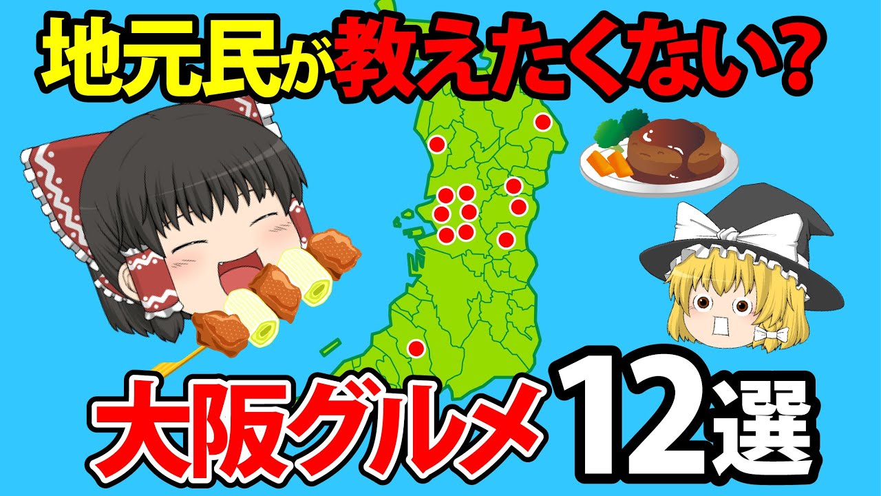【日本地理】本当は教えたくない。マジでうますぎる大阪グルメ12選【ゆっくり地理 / 都道府県 / ゆっくり解説】