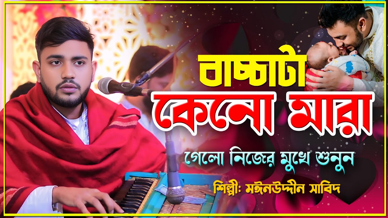 সুস্থ বাচ্চা কেনো মারা গেলো নিজের মুখে শুনেন | শিল্পী: মাঈনুদ্দীন সাবিদ | Amar Sad na mitilo