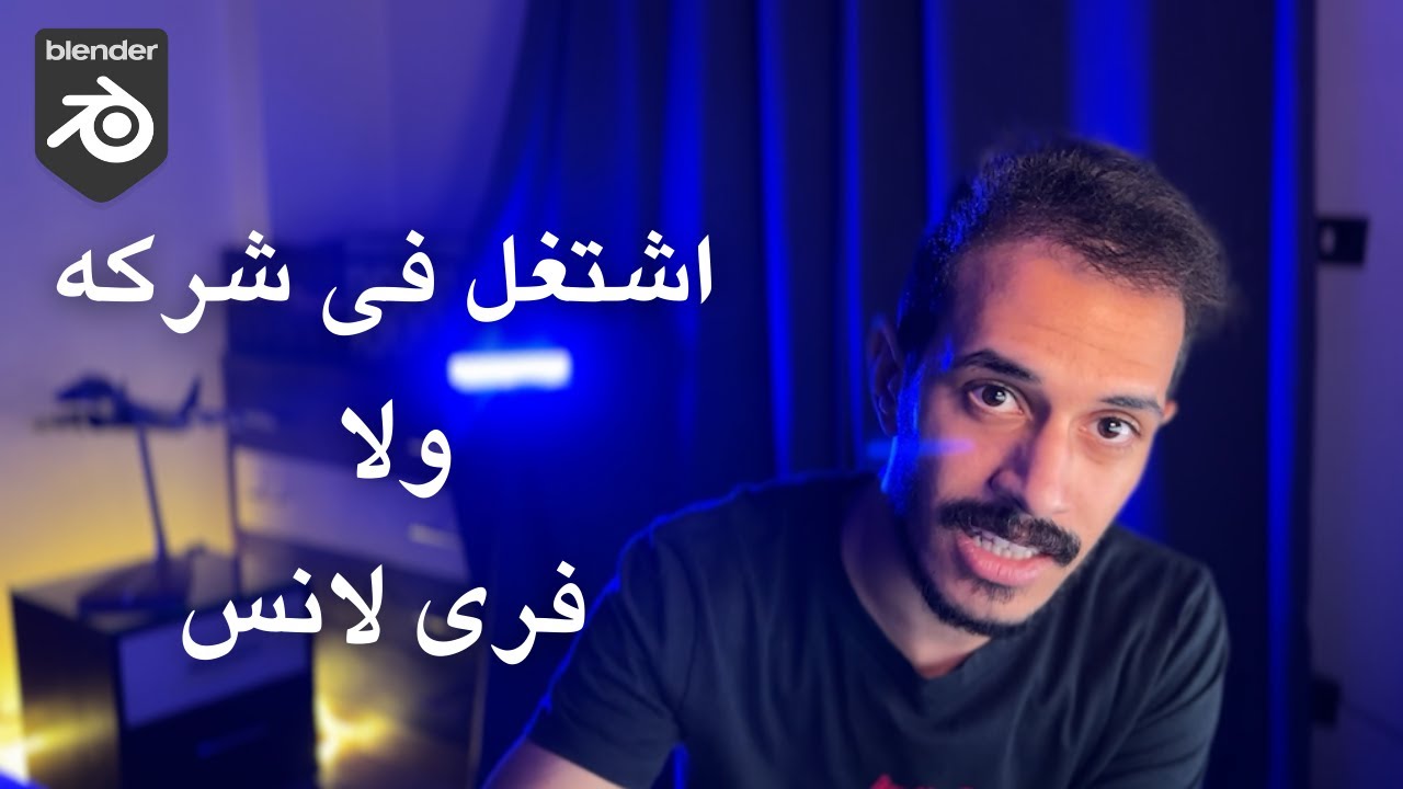الشغل فى شركه ولا الفرى لانس أحسن؟؟؟