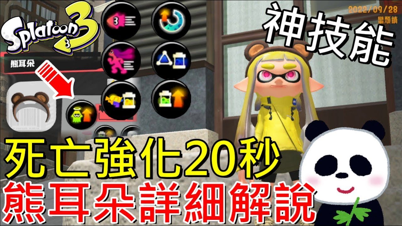 【斯普拉遁 3】熊耳朵技能回歸解說強化6種能力新手必裝 熊耳朵取得方法 致死率99%隱藏關卡攻略【地方熊貓】スプラトゥーン3 Splatoon3 漆彈大作戰3
