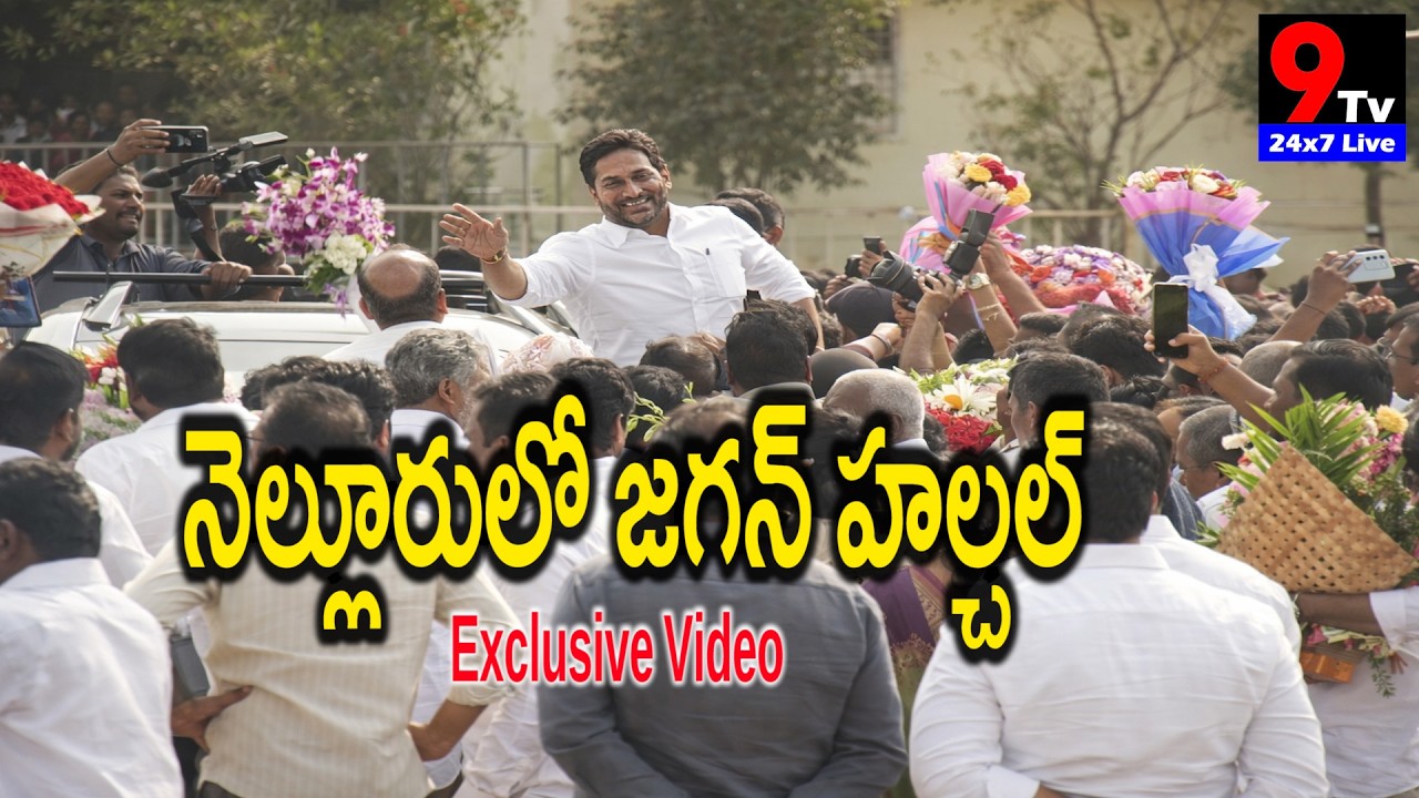 నెల్లూరులో జగన్ హల్చల్ - Exclusive Video | Jagan's Hustle And Bustle In Nellore | 9tv
