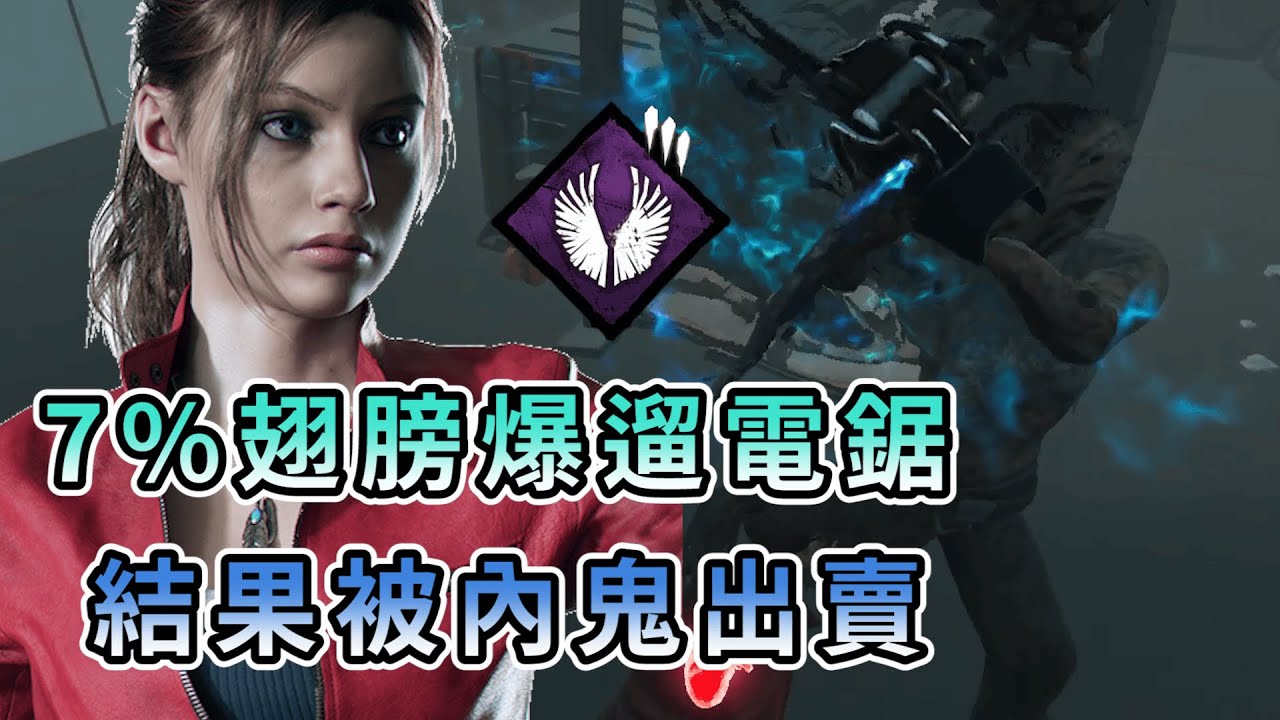 【KULIMU】．｜Dead by Daylight．黎明死線｜終局翅膀7%來爆遛電鋸．阿怎麼又有內鬼出賣人RRRRR