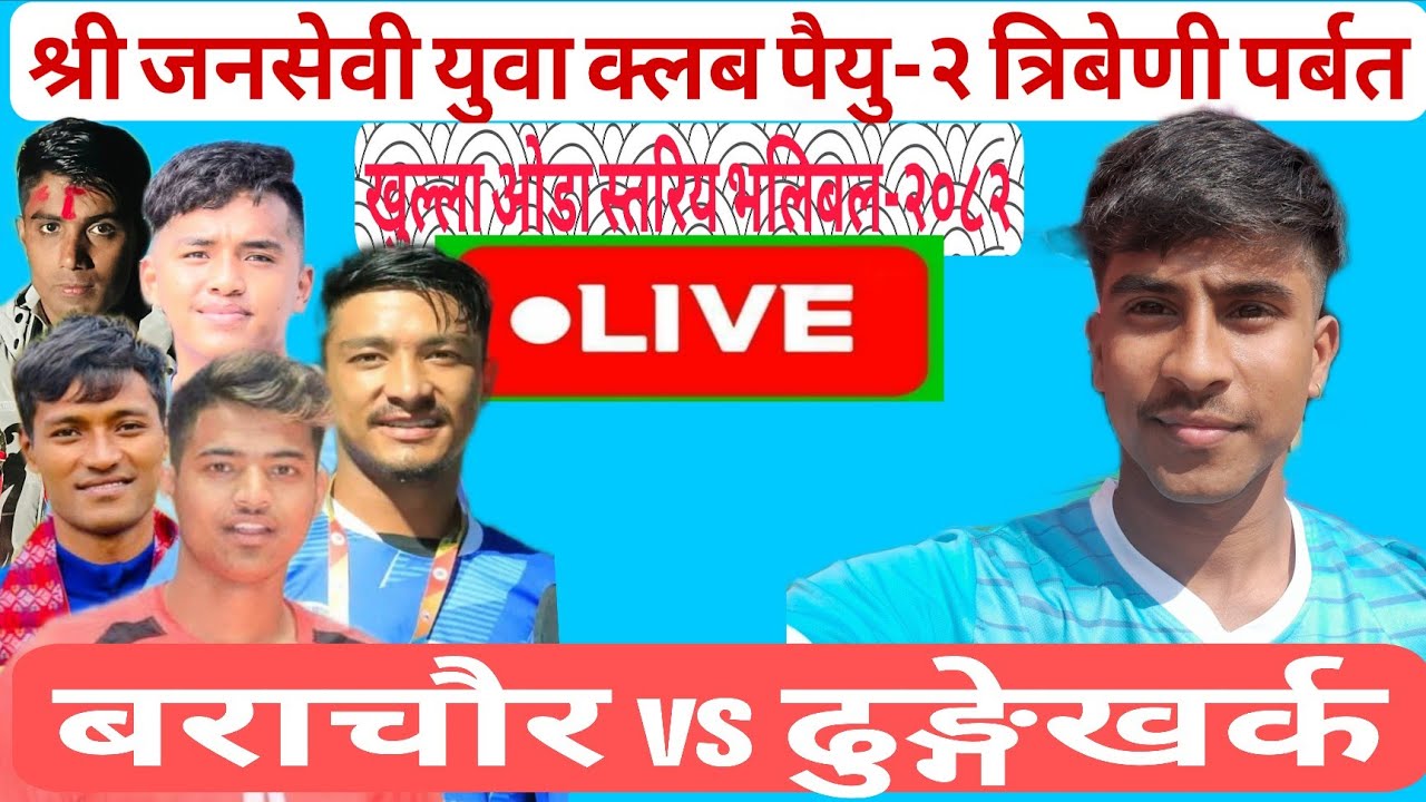 बराहचौर vs ढुङ्गेखर्क #त्रिबेणी निकर्गा #पैयु #पर्बत #Tribeni #Paiyu #Nikarga #parbat #Huwas #हुवास