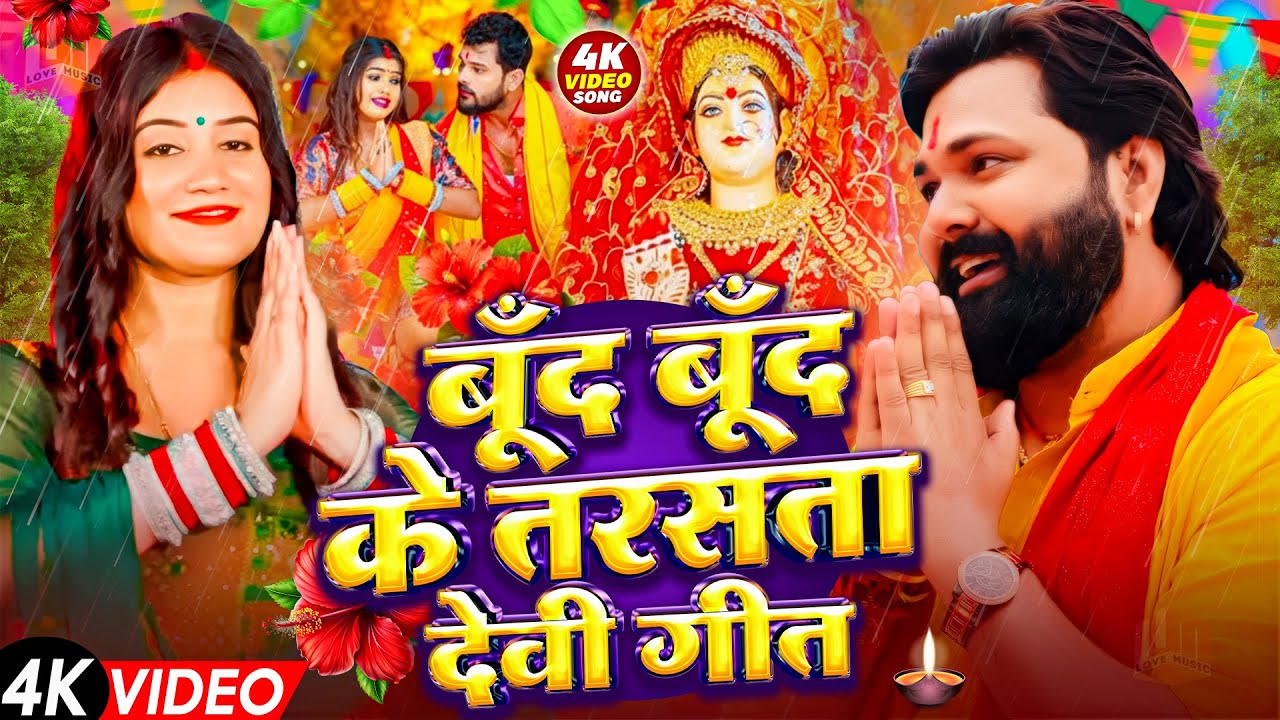 #Video | बूंद बूंद के तरसता देवी गीत 2025 | #Samar Singh Bhakt Song 2025 | Durga Puja Ke Gana 2025