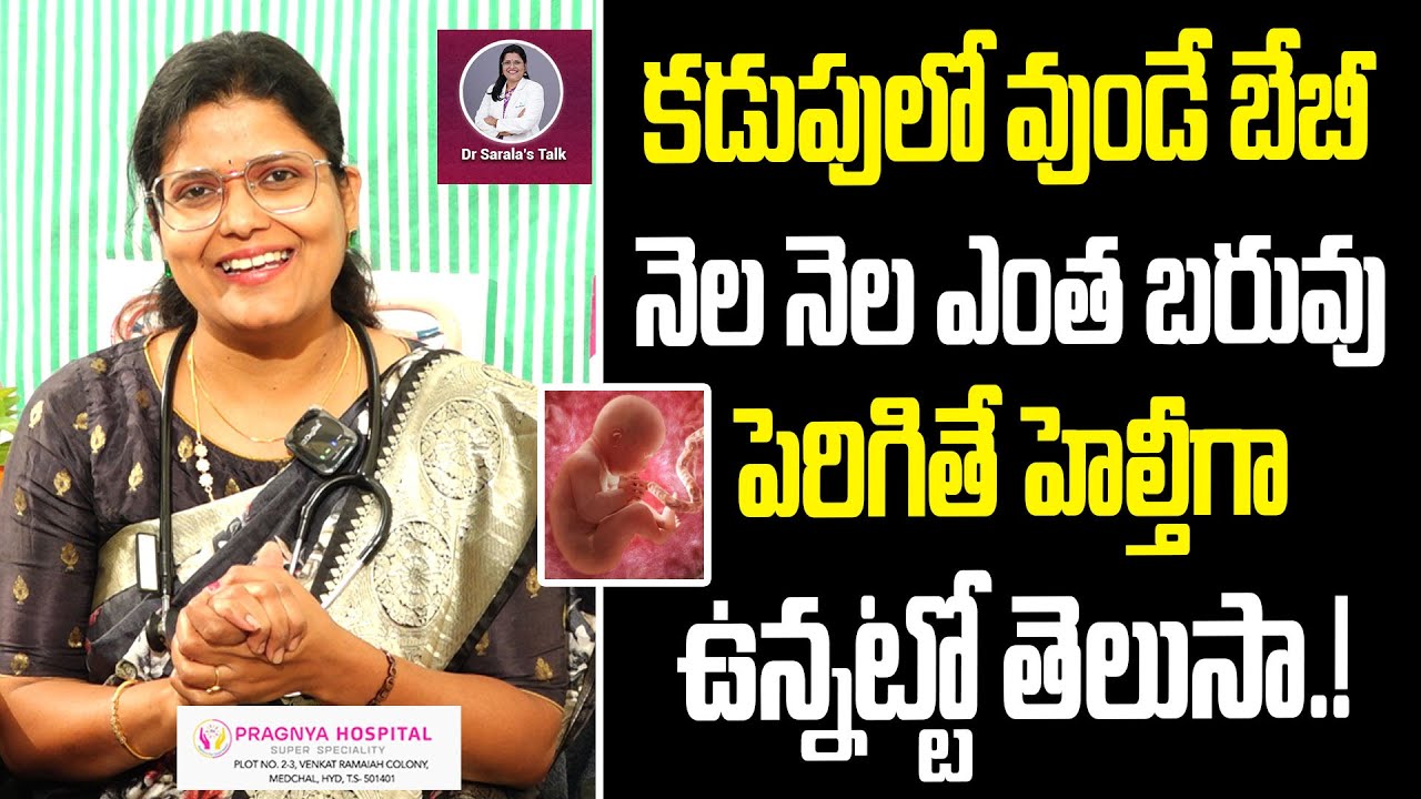 కడుపులో వుండే బేబీ నెల నెల ఎంత బరువు పెరిగితే హెల్తీగా ఉన్నట్టో తెలుసా.! | #pregnancytips #drsarala