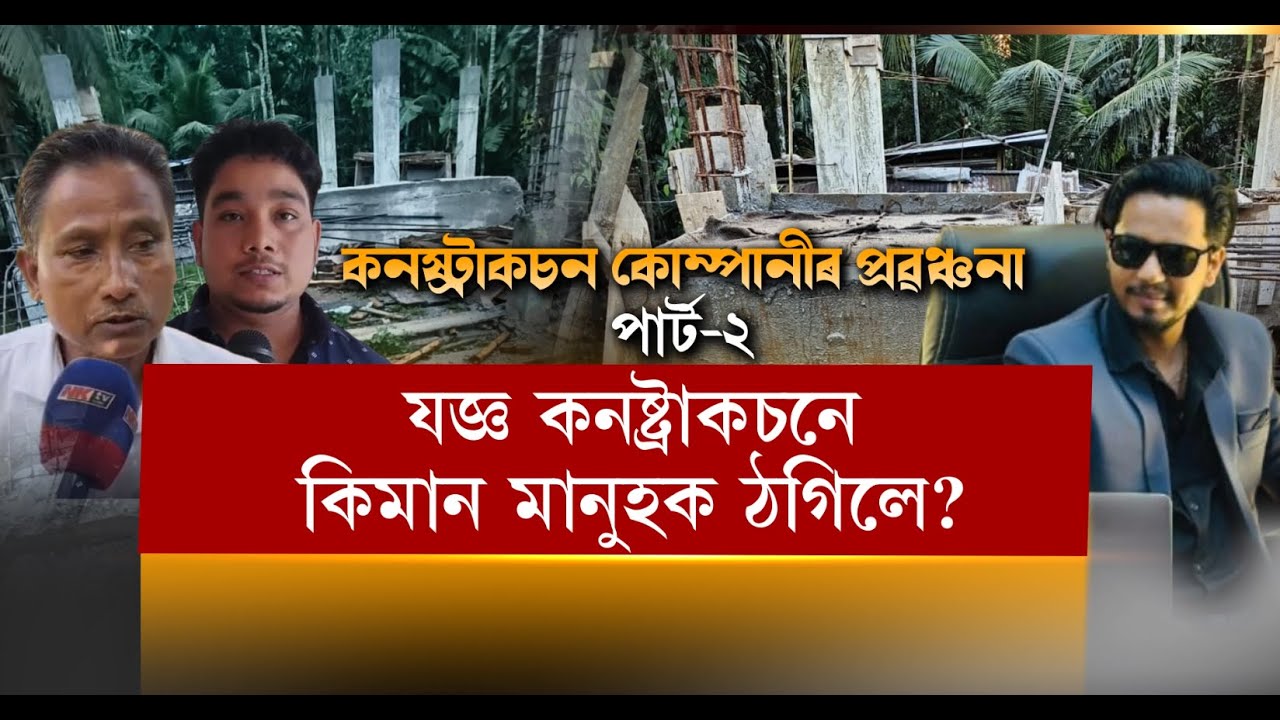 আইনী যুঁজৰ বাবে সাজু হওক 'যজ্ঞ কনষ্ট্ৰাকচন'