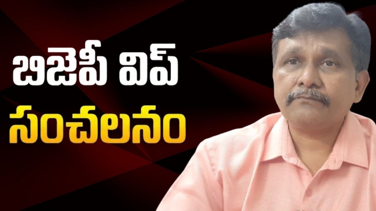 Bjp whip why  || బిజెపి విప్ సంచలనం