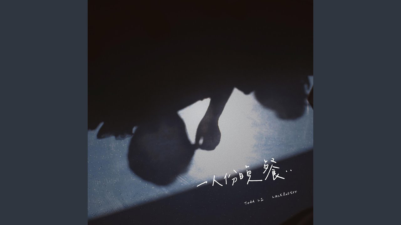 一人份晚餐