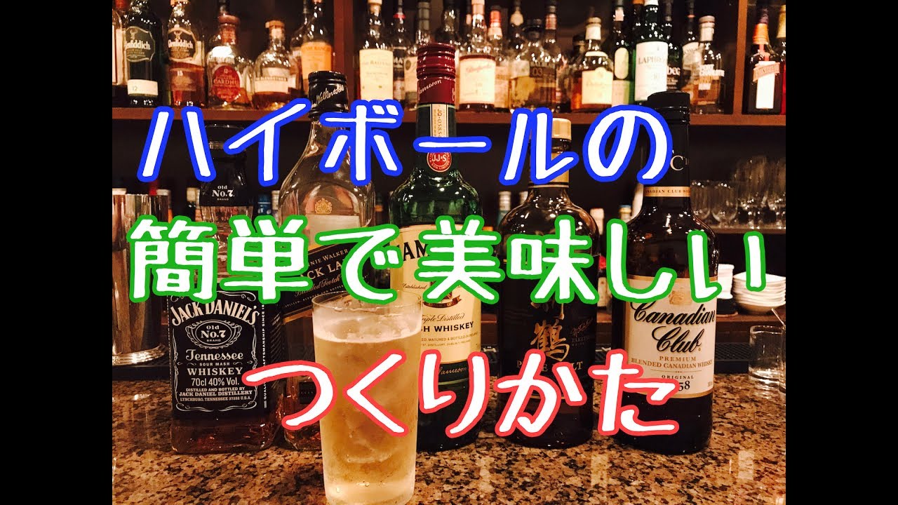 ハイボールの簡単で美味しい作り方とオススメのウイスキー
