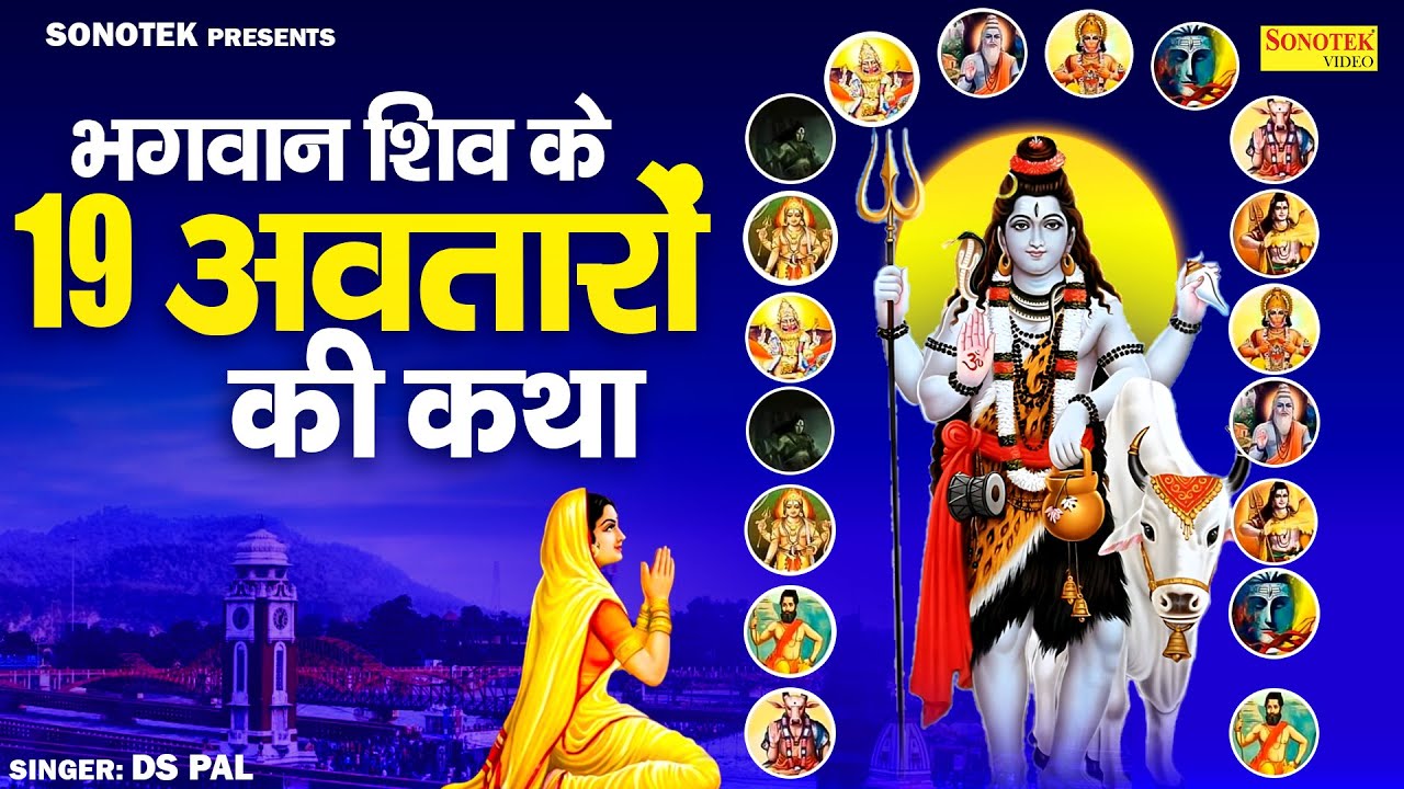 भगवान शिव के 19 अवतारों की कथा | रूद्र के 19 अवतारों की कहानी | भगवान शिव के 19 अवतार | Ds Pal Katha