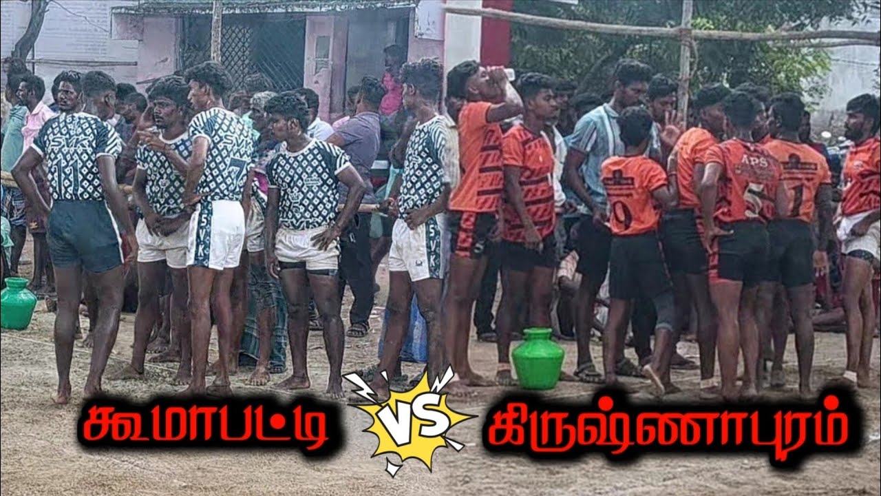 #கூமாபட்டி VS கிருஷ்ணாபுரம் 📍 அயன் கொல்லங் கொண்டன் கபாடி போட்டி...💥