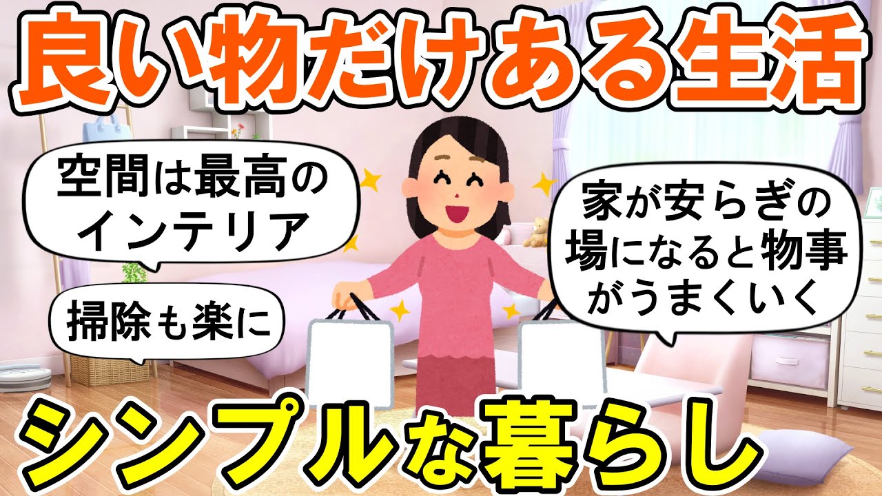 【2ch掃除まとめ】質が良い物だけあるシンプルライフ！人生が変わる断捨離捨て活片付け【ガルちゃん】
