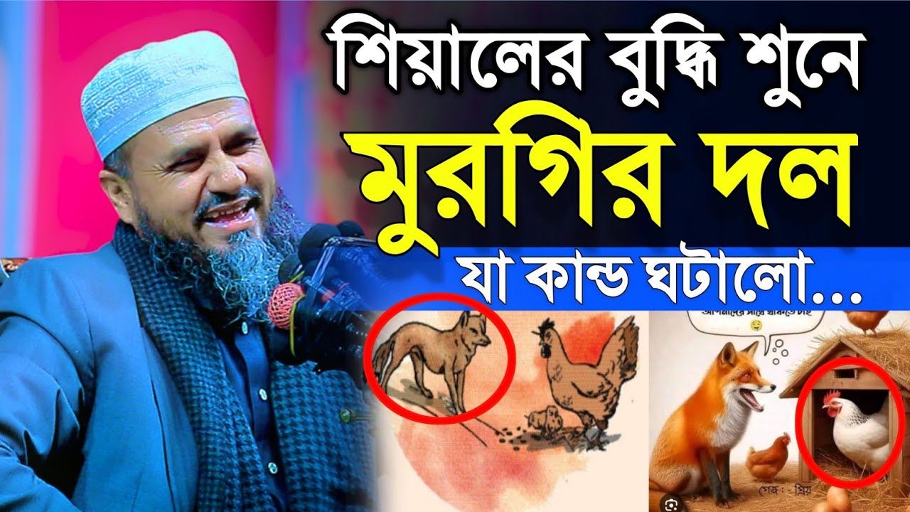 শিয়ালের বুদ্ধি শুনে মুরগি যা ঘটালো | Mostak Foyezi Full Waz 2024 | মোশতাক ফয়েজী | New Waz 2025
