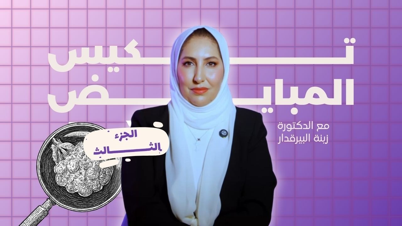 كيف يتم علاج تكيس المبايض؟ شرح شامل | الجزء الثالث