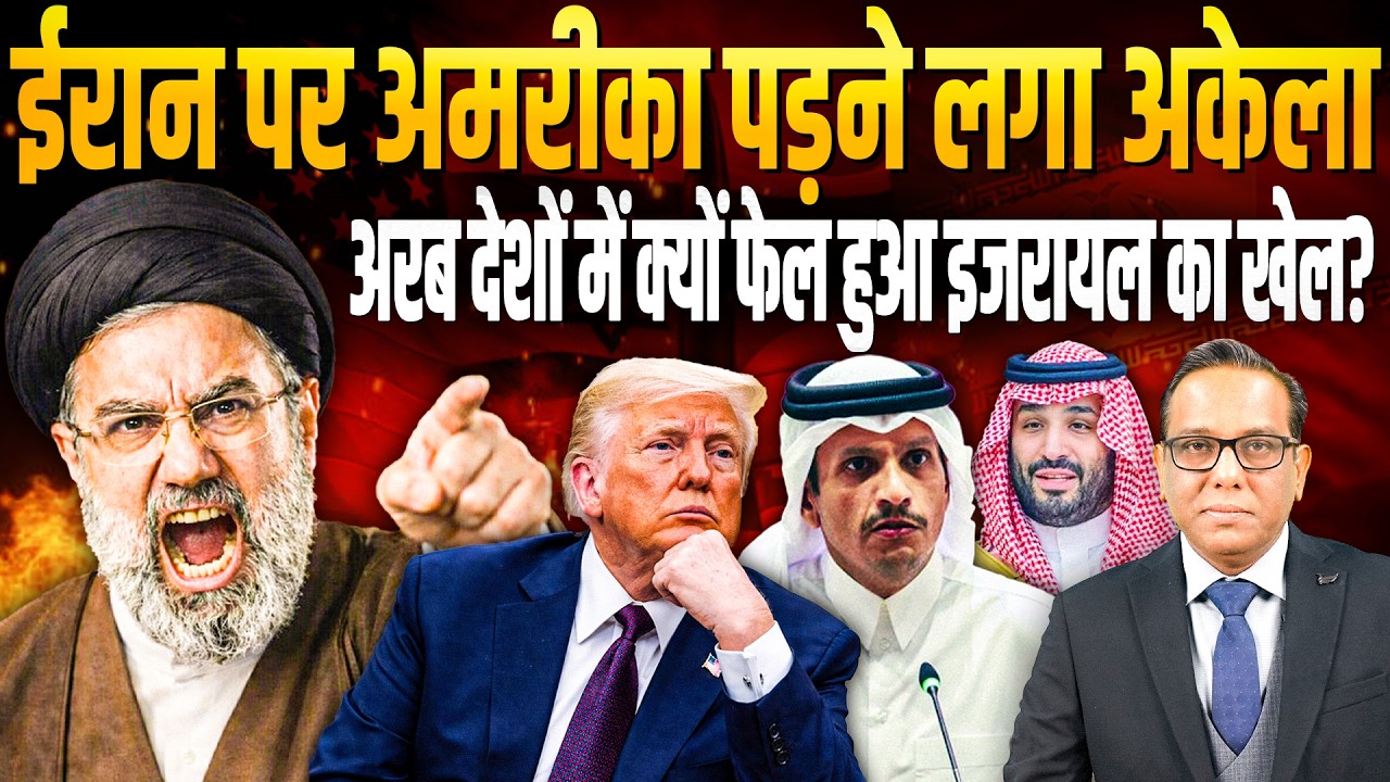 Iran पर America पड़ने लगा अकेला, Arab देशों में क्यों फेल हुआ Israel  का खेल?|| Ashok Kumar Pandey