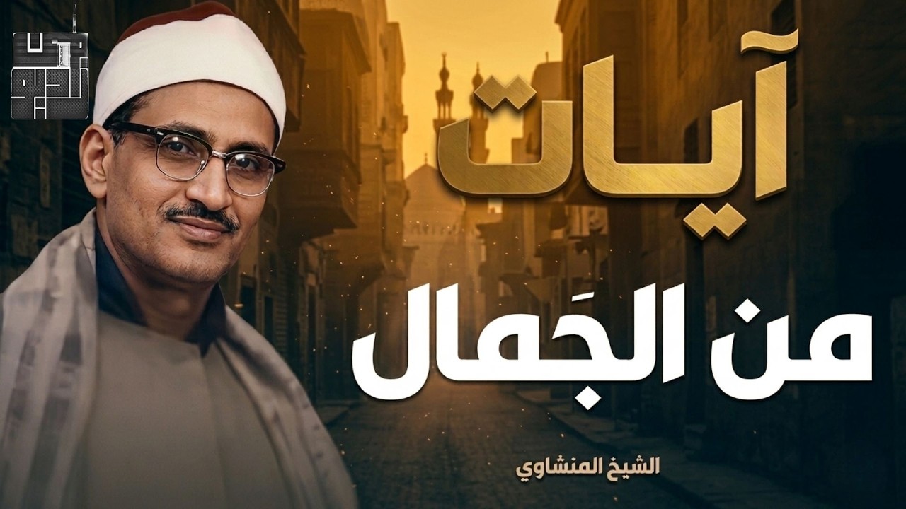 أروع ما قرأ الشيخ محمد صديق المنشاوي تلاوة رهيبة تخطف القلوب