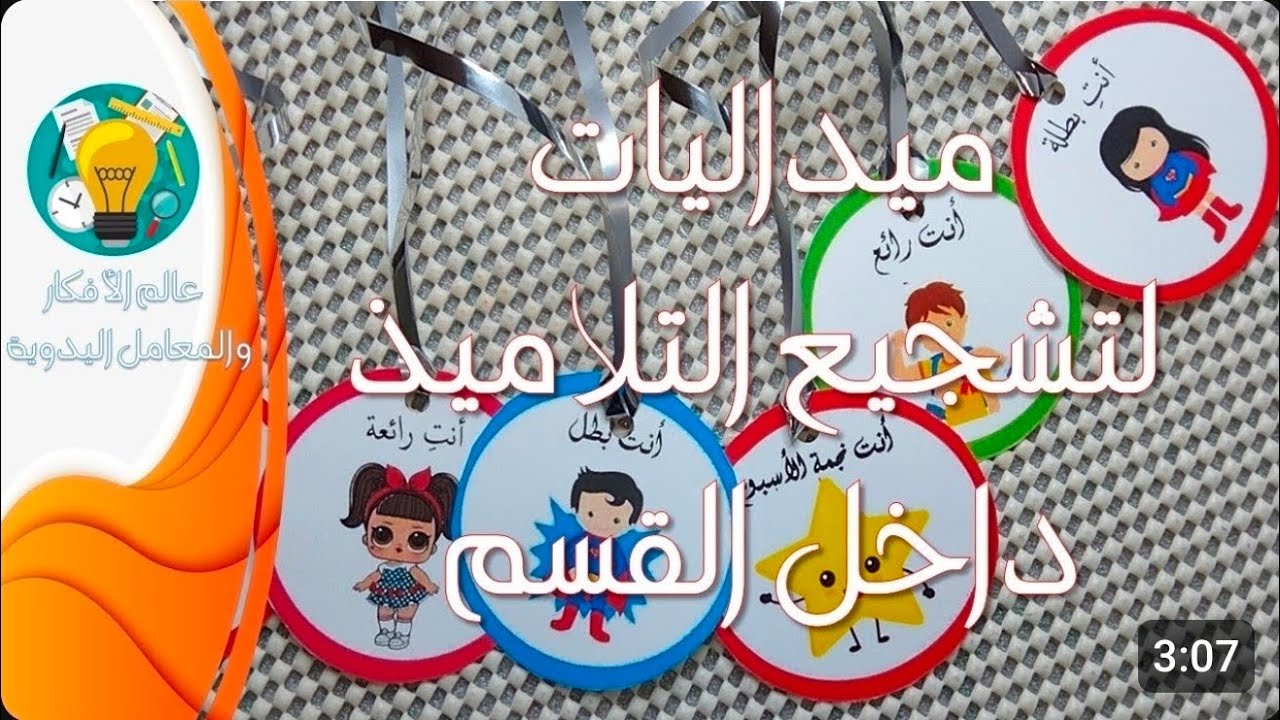ميداليات تشجيعية جاهزة للطبع لتعزيز التحفيز داخل القسم : 