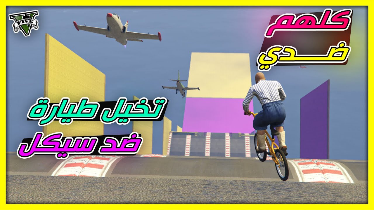 قراند 5 | طيحة - كلهم ضدي - كرهوني في قراند | GTA 5 Parkour