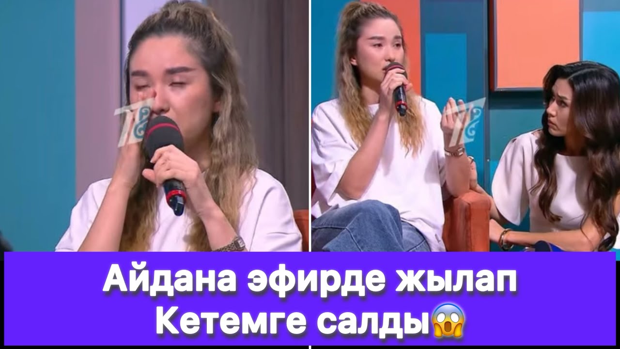 Айдана эфирде жылап Кетемге салды😱