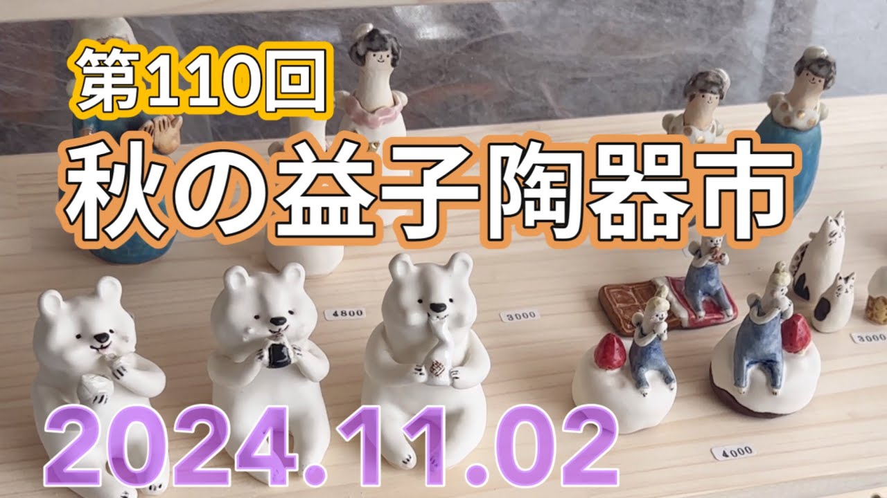 益子陶器市2024秋　11月2日　初日（大雨）の様子をお伝えします。