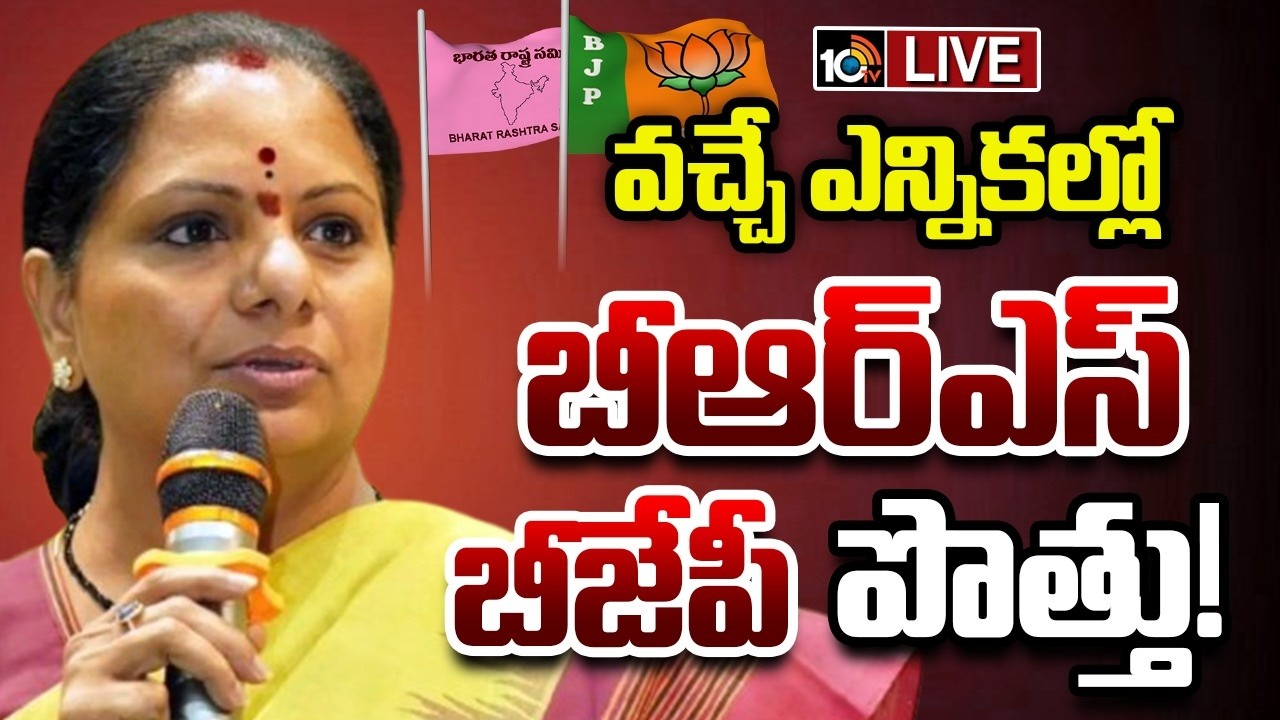 LIVE : వచ్చే ఎన్నికల్లో బీఆర్‌ఎస్‌ బీజేపీ పార్టీలు పొత్తు పెట్టుకుంటాయి! | Kavita Press Meet | 10TV