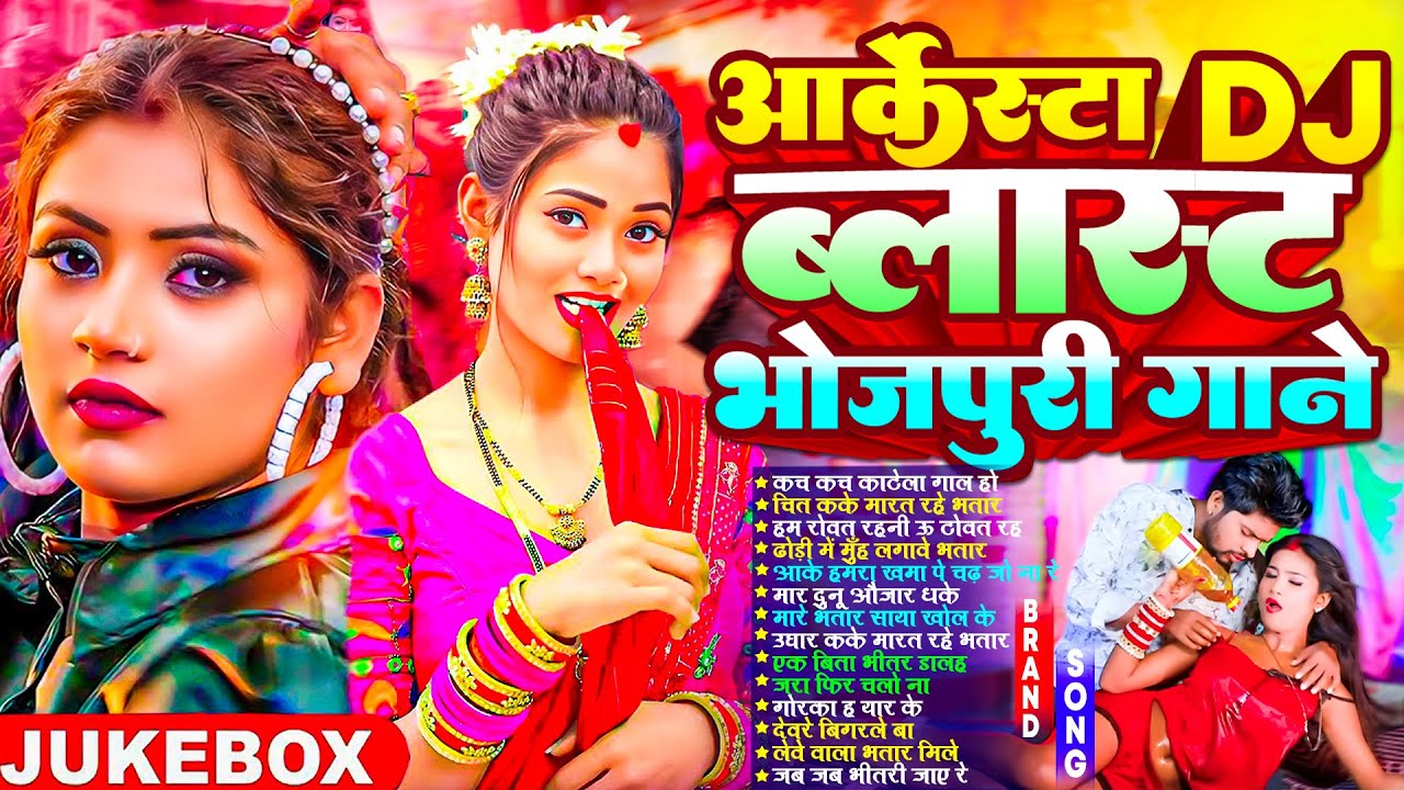 #Nonstop_Arkesta ब्लास्ट Dj भोजपुरी गाने 2026 | New Bhojpuri Nonstop #jukebox #Bhojpuri Gana