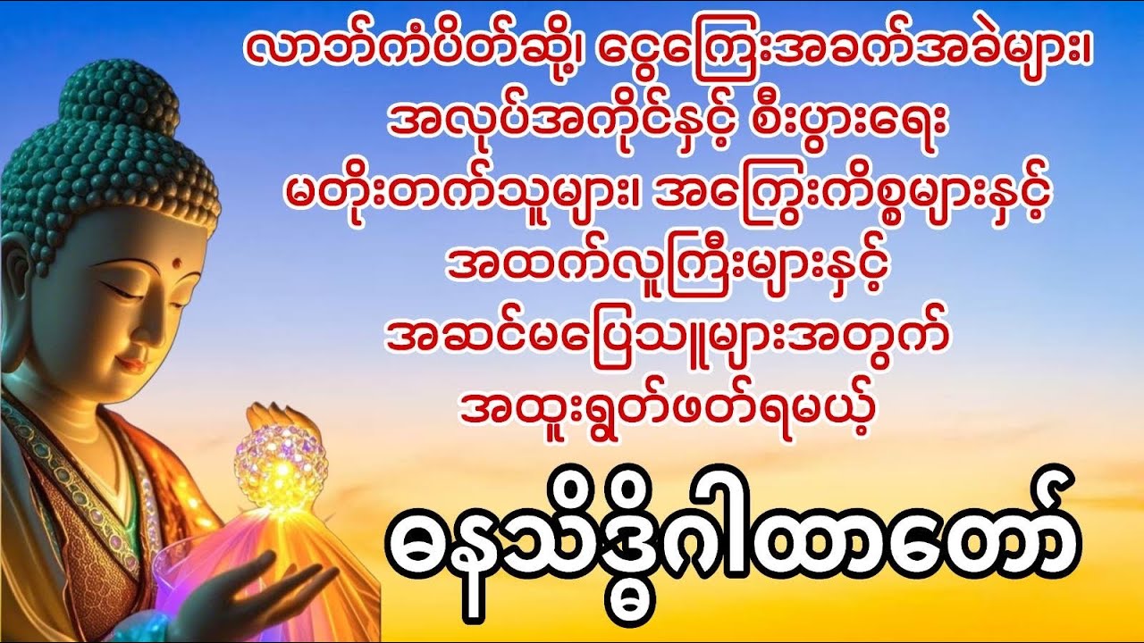 နာမည်ကျော် ရသေ့ကြီးဦးခန္တီ၏ အစွမ်းထက်ဂါထာ