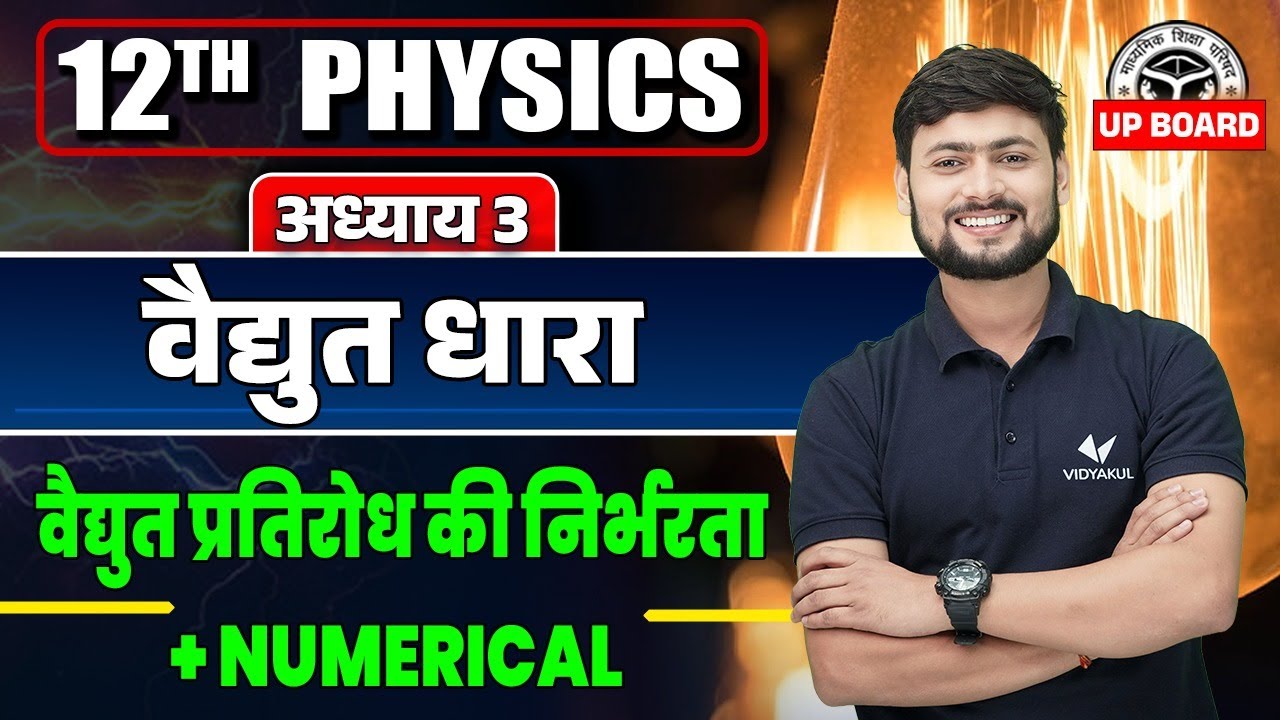 प्रतिरोध की निर्भरता (Numerical) | Class 12 Physics Chapter 3  विद्युत धारा | 12th Physics Numerical
