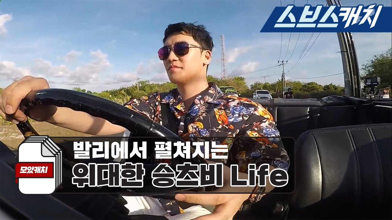 미우새 승리의 대반전~ 위대한 승츠비 발리 Life 모음!!(클럽, 풀파티 등) 《모았캐치 / 미운우리새끼 / 스브스캐치》