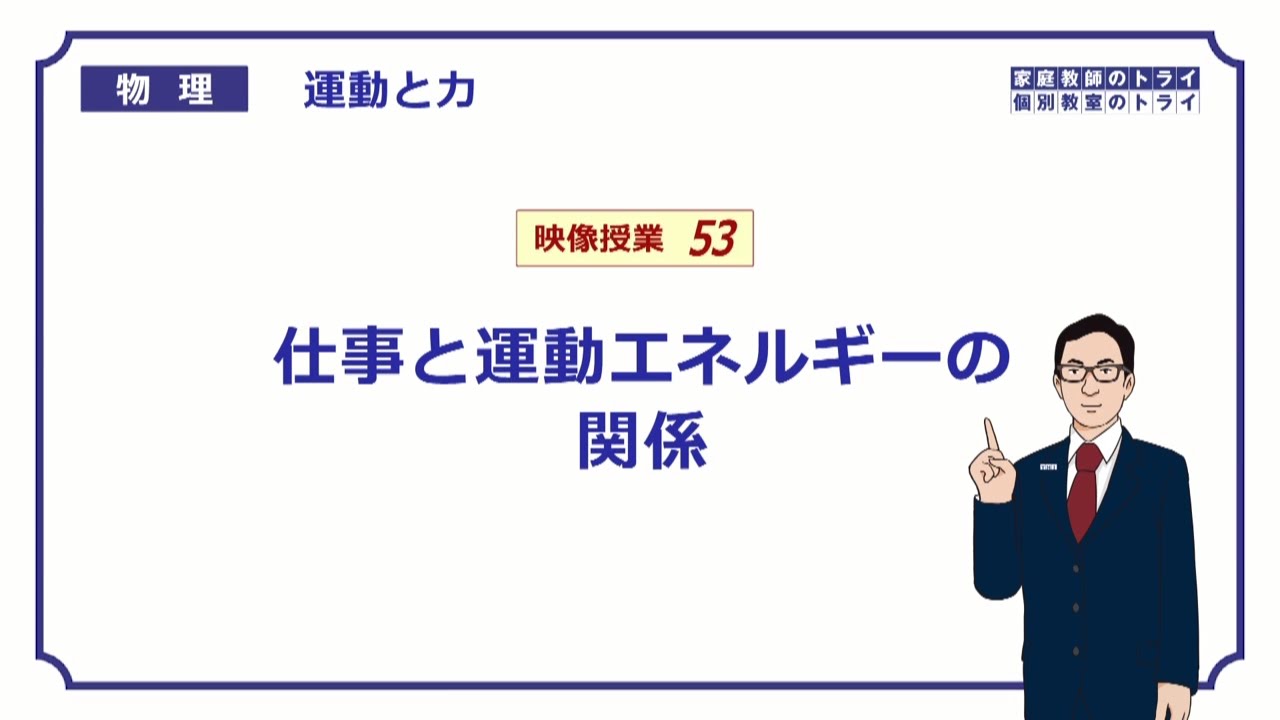 【高校物理】　運動と力53　仕事と運動エネルギー　（２１分）