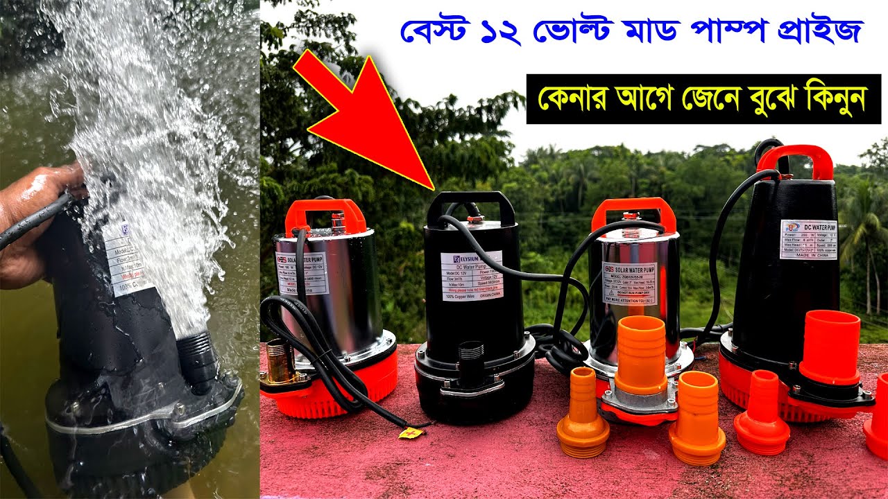 বেস্ট ১২ ভোল্ট সোলার মাড পাম্প প্রাইজ,ডিসি ড্রেনেজ পানির পাম্প | DC Solar Submersible Drainage Pump