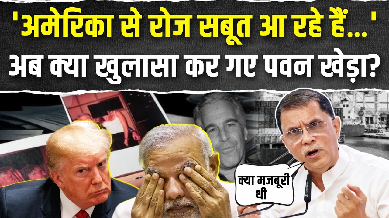 'रोज सबूत आ रहे हैं…!' | मीडिया के सामने Pawan Khera का धमाकेदार खुलासा! | Epstein | LPG Shortage