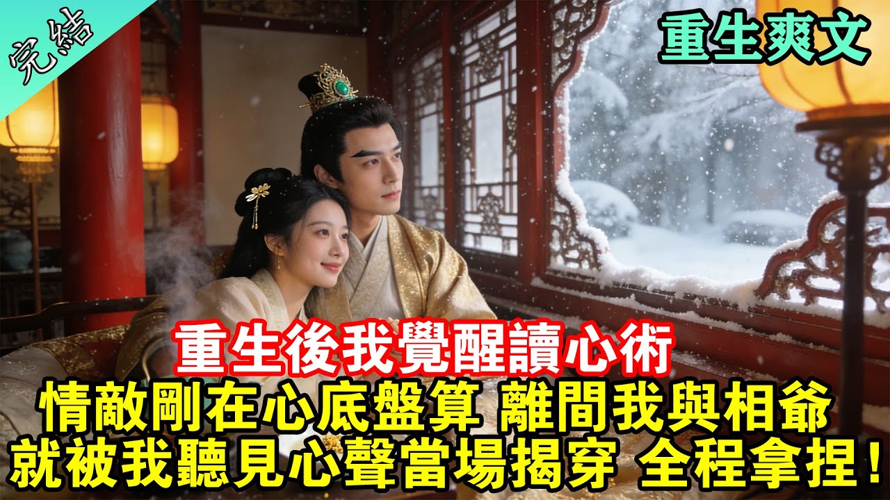 重生後我覺醒讀心術！情敵剛在心底盤算離間我與相爺，就被我用她的心聲當場錘爆，全程拿捏毫無還手之力！#一口氣看完 #重生 #爽文 #心聲 #奇幻 #一口氣聽完 #古言 #完結 #古風小說 #小說