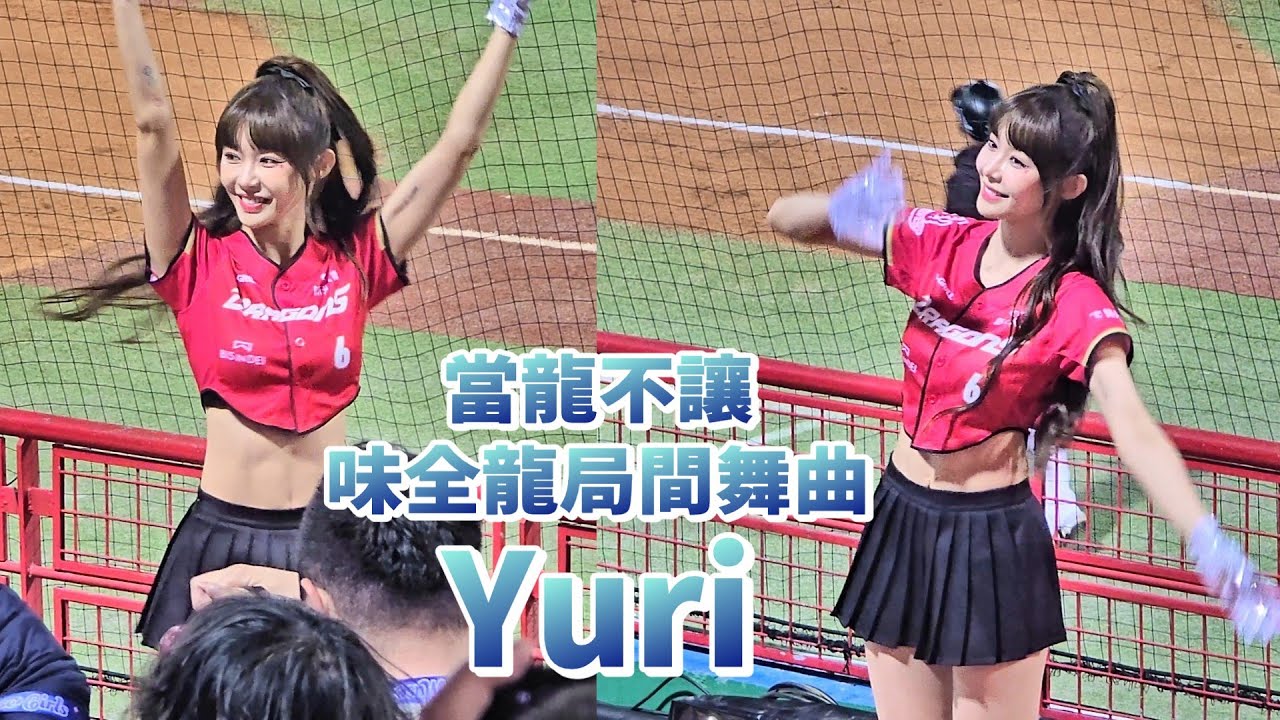 【 Dragon Beauties  Yuri】≪味全龍局間舞曲-當龍不讓 ≫小龍女 味全龍啦啦隊 cheerleader