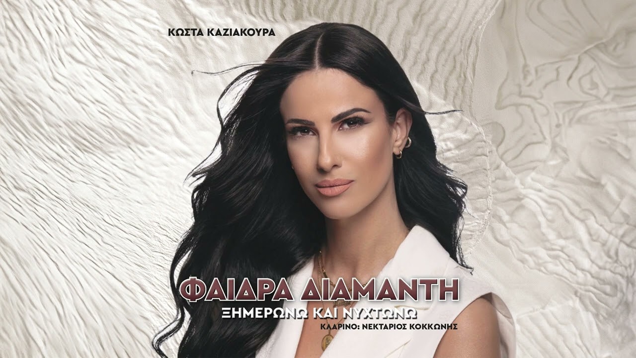 Φαίδρα Διαμάντη - Αμαρτωλά Τα Μάτια Σου - Official Audio Release