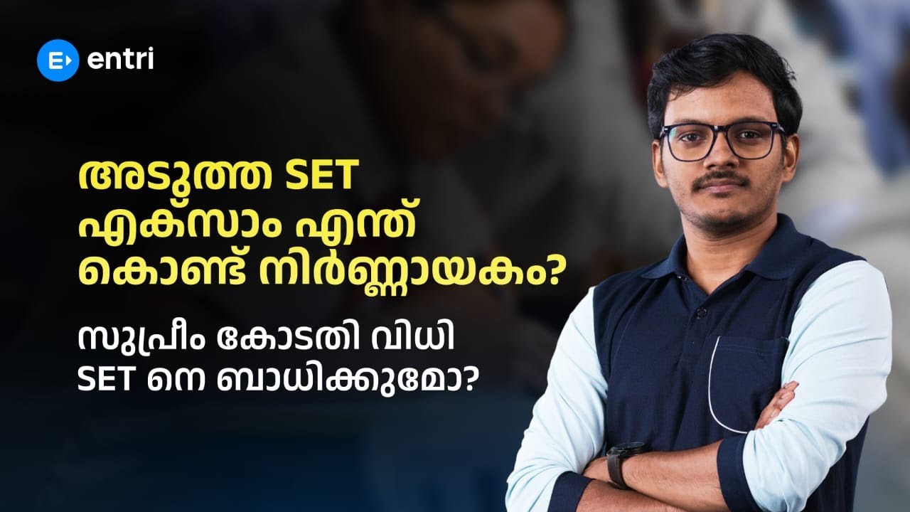 അടുത്ത SET എക്‌സാം എന്ത് കൊണ്ട് നിർണ്ണായകം? | Entri Teaching Exams
