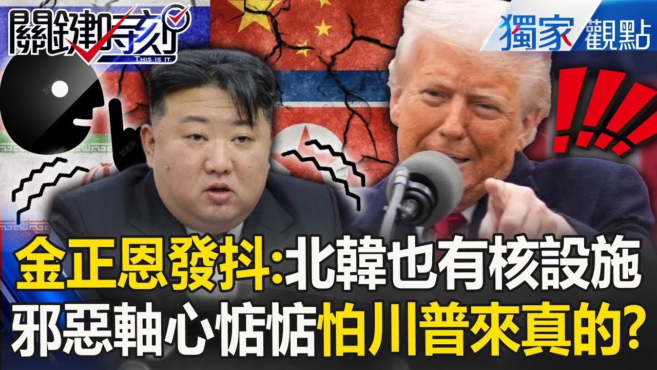 【邪惡軸心瓦解】川普強硬攻伊朗「金正恩在家發抖」北韓也好多核設施！F-35鎮守第一島鏈「玩真的」中俄老大哥也剉勒等！？【關鍵時刻】張炤和 ‪ ⁨@關鍵時刻