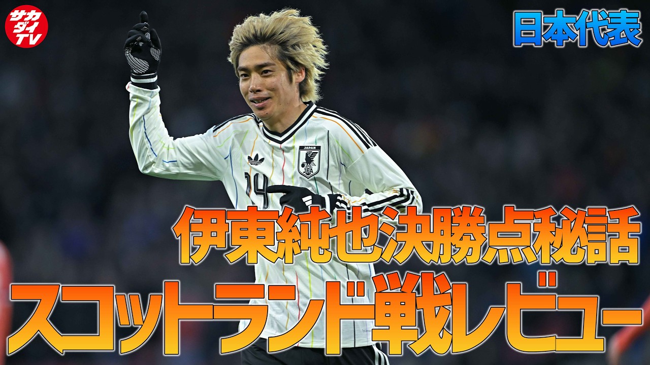 【日本代表】伊東純也の決勝点につながったプレーの秘話！スコットランド戦レビューを現地からお届け！