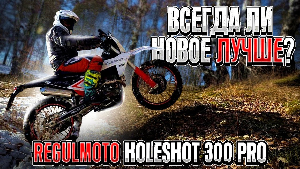 КОМПРОМИСС ИЛИ МЕЧТА? Тест-драйв Regulmoto Holeshot 300 PRO